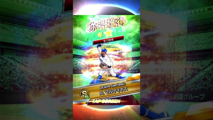 【プロスピA】ライデル・マルティネス称号チャレンジ #プロスピ #プロスピA #コナミ #KONAMI #中日ドラゴンズ #ライデルマルティネス #ライマル #称号 #プロ野球 #NPB