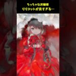 【メメントモリ】リリコットの小さなお嬢様感がたまらんのです