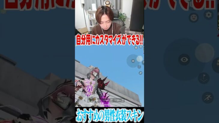 【荒野行動】まろ的おすすめ男性衣装スキン!!!! #まろ　#荒野行動　#shorts