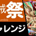 【トレクル】海賊祭 チャレンジ049格闘