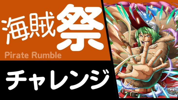 【トレクル】海賊祭 チャレンジ049格闘
