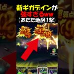 【ドラクエウォーク】新ギガデインが強すぎて快適すぎるｗｗｗ一気に最高の狩り武器へ昇進！