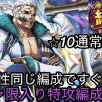 [トレクル]絆決戦VSスモーカー通常BOSSガチャ限入り特攻編成紹介！ 2属性同一だからすぐ組める！[OPTC][絆決戦]