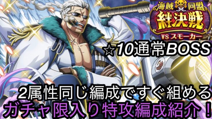 [トレクル]絆決戦VSスモーカー通常BOSSガチャ限入り特攻編成紹介！ 2属性同一だからすぐ組める！[OPTC][絆決戦]