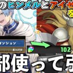 ヒンメルならそうした。【パズドラ】＃パズドラ　＃葬送のフリーレン　＃フリーレン　＃コラボ