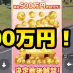 5万円だから当たる可能性高い　#荒野行動 #shorts