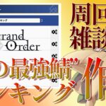【 #fgo #雑談 】周回しつつ”俺の最強鯖”ランキングを考えてみる 2