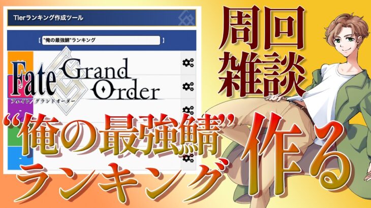 【 #fgo #雑談 】周回しつつ”俺の最強鯖”ランキングを考えてみる 2