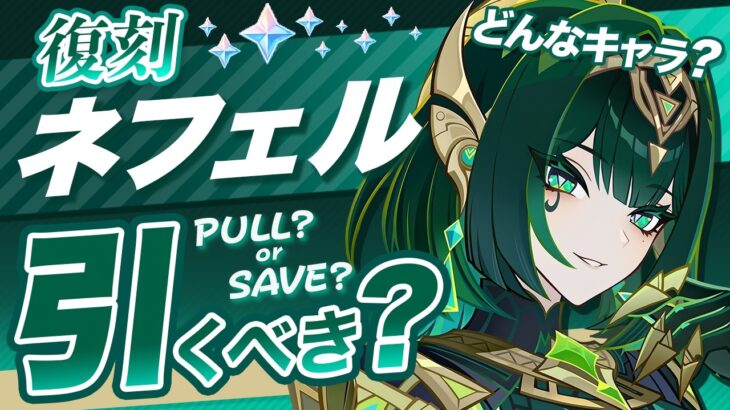 【原神】Luna Ⅵでも無凸ネフェルは引くべき？最新環境の評価を解説【げんしん】