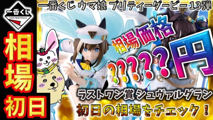 【一番くじ 相場情報】初日『一番くじ ウマ娘 プリティーダービー 13弾』ラストワン賞 シュヴァルグラン フィギュア ラストワンver.の初動価格が決定！最高値でのスタートに今後の動向から目が離せない