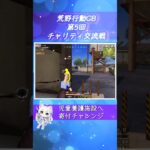 【感動】【荒野行動でチャリティ⁉️】118名の熱き戦い‼️ダイジェスト‼️【グローバル】児童養護施設へ寄付チャレンジ　#荒野行動 #児童養護施設 #実況生配信 #チャリティ交流戦