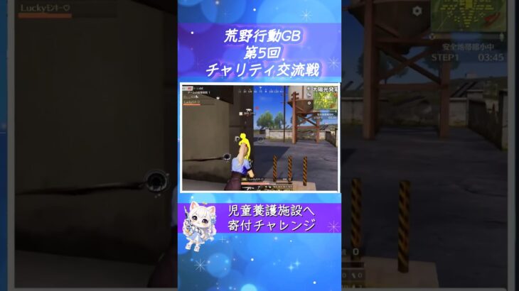 【感動】【荒野行動でチャリティ⁉️】118名の熱き戦い‼️ダイジェスト‼️【グローバル】児童養護施設へ寄付チャレンジ　#荒野行動 #児童養護施設 #実況生配信 #チャリティ交流戦