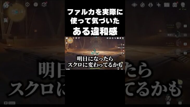 ファルカを使って分かった、ある『違和感』の正体 #原神 #genshinimpact  #shorts