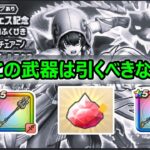 【ドラクエウォーク】#288 悩んでおります…