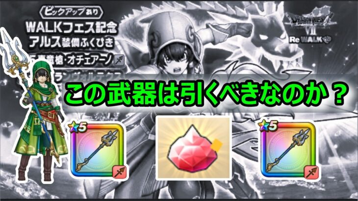 【ドラクエウォーク】#288 悩んでおります…