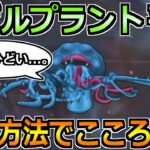 【ドラクエウォーク】エビルプラントのこころが平日も集められる！超効率的な方法はこれ！