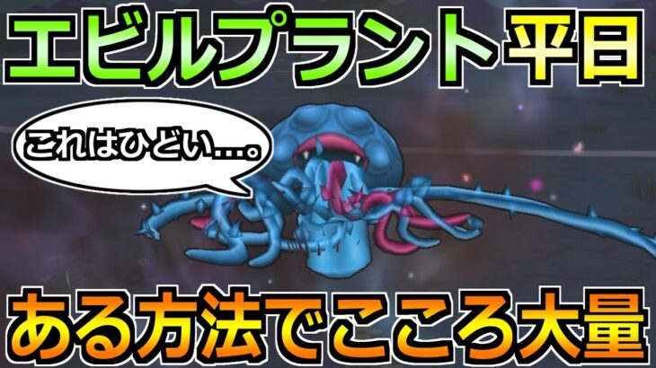 【ドラクエウォーク】エビルプラントのこころが平日も集められる！超効率的な方法はこれ！