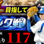 残り3日で球聖目指す　プロ野球スピリッツA