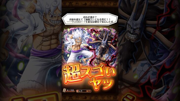 超スゴいルフィVSカイドウGET🔥ONEPIECEトレジャークルーズ
