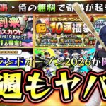 来週のプロスピAは遂にグランドオープン2026が開幕する。やるべき事・ガチャ・スピリッツ解放(スピ解放)・全国大会も近日開催！無料配布で貰った侍ジャパン契約書開封したら…【プロスピA】