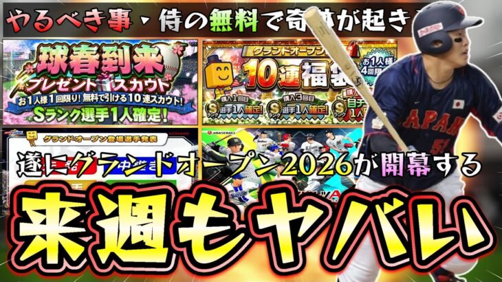 来週のプロスピAは遂にグランドオープン2026が開幕する。やるべき事・ガチャ・スピリッツ解放(スピ解放)・全国大会も近日開催！無料配布で貰った侍ジャパン契約書開封したら…【プロスピA】
