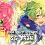 【あんさんぶるスターズ！！】SS編 FINAL STAGE［SS］前編を読む【心出結】