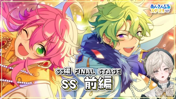 【あんさんぶるスターズ！！】SS編 FINAL STAGE［SS］前編を読む【心出結】
