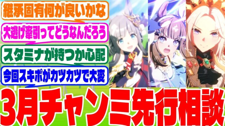 『3月チャンミ先行育成相談』に対するみんなの反応集　#ウマ娘　#ウマ娘プリティーダービー　 #反応集 　 #3月チャンミ