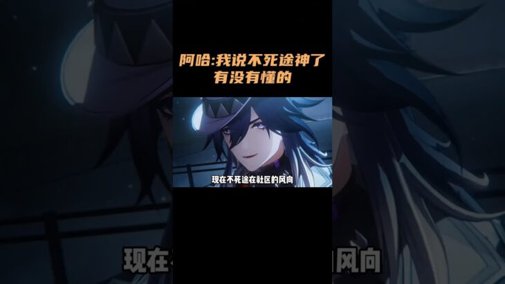 阿哈:我说不死途神了,有没有懂的？！ #崩坏星穹铁道