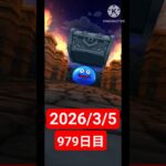 【ドラクエウォーク】永遠のビギナー男のデイリーガチャ2026/3/5【979日目】#ドラクエウォーク#ドラクエウォークガチャ#ガチャ動画#おすすめに乗りたい