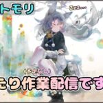 【まったり回】「まったり(＝特に予定なし)」作業するだけ配信！【メメントモリ/ココもち】