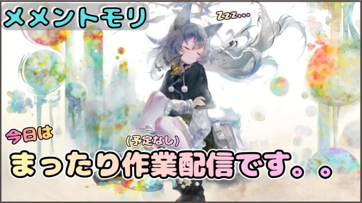 【まったり回】「まったり(＝特に予定なし)」作業するだけ配信！【メメントモリ/ココもち】
