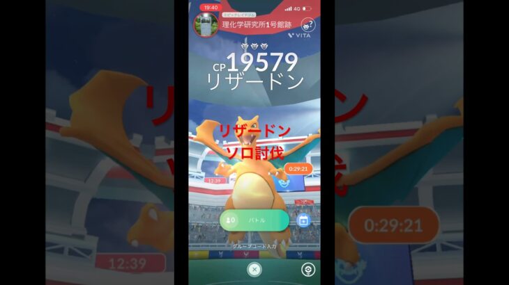 (ポケモンGO)リザードン　ソロ討伐　ギリギリ倒せた。 #ポケモンgo #ツライドン #ポケモン