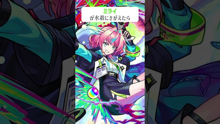 【モンスト】ミライが水着にきがえたら