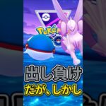 初手は出し負け（だがしかし）【ポケモンGO】【GOバトルリーグ】【マスターリーグ】