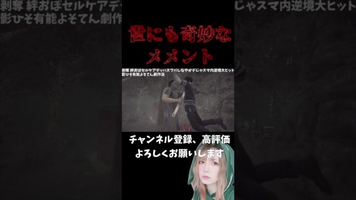 【DbD】世にも奇妙なメメントモリ #deadbydaylight #dbd #ゲーム実況 #参加型dbd #dbdshorts #dbdmemes #dbd参加型 #メメントモリ