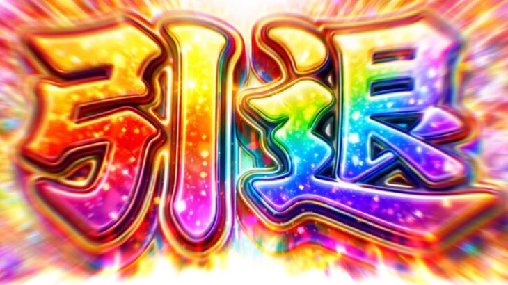 【天国or地獄】古参勢がまた1人…パズドラ実況者引退問題について【転職チャレンジ】