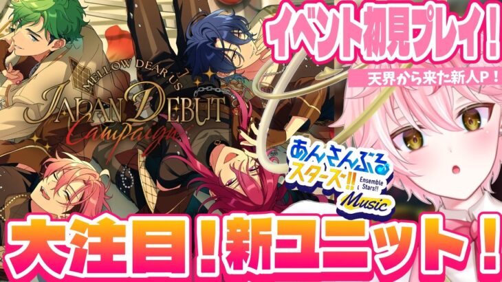【あんスタ/完全初見】あんスタP歓迎！メロアスイベント！part２あんさんぶるスターズ！ Music/アイドルVtuber/天音るふ】#新人vtuber