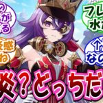 【原神】「三大見た目で元素がわかりにくいキャラ」に対する反応集