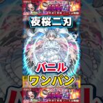 夜桜二刃”ワンパン”超究極『バニル』【モンスト】 #このすば #コラボ #モンスト #モンスターストライク #shorts #ショート #バズれ #伸びろ