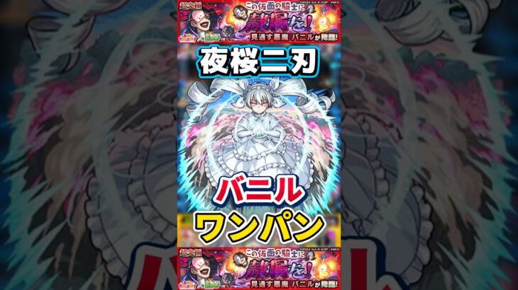 夜桜二刃”ワンパン”超究極『バニル』【モンスト】 #このすば #コラボ #モンスト #モンスターストライク #shorts #ショート #バズれ #伸びろ
