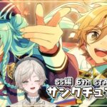 【あんさんぶるスターズ！！】SS編 6th STAGE［サンクチュアリ］を読む【心出結】