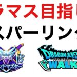 【なかまモンスター】グラマスに勝ちまくって自信をつける【ドラクエウォーク】