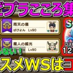 【ドラクエウォーク】エビプラ用おすすめウォーカーズスキルはこれです！ガッカリしないぜ！