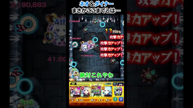 【モンスト】ネオ＆ダイナー最強！　#shorts  #モンスト #モンスターストライク