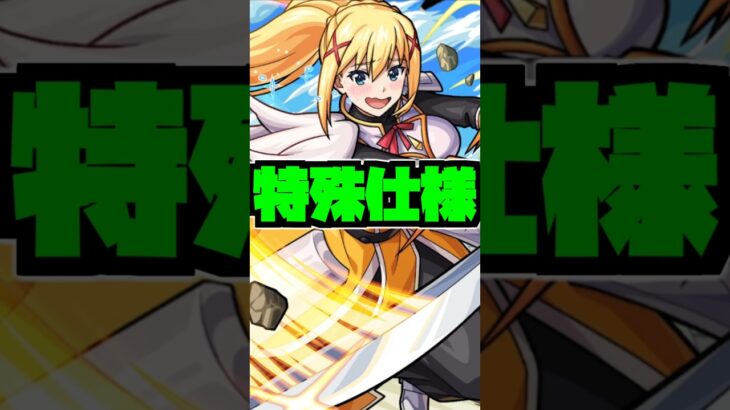 【モンスト】『ダクネス/ララティーナ』おすすめのわくわくの実#このすば