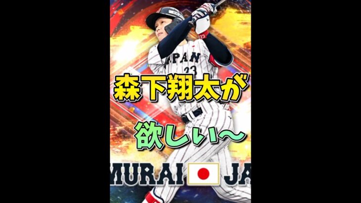 【勝負】『山本由伸&森下翔太狙った結果…』【プロスピA】#shorts