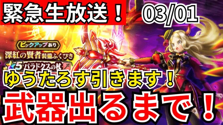 【ドラクエウォーク】緊急生放送！パラドクスの杖引くぞおおおおおおおお！！！【生放送】