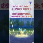 【ポケモンGO】マイナンのくさタイプゲージ技がよくささる！(SCP1位個体で1564もあるの知ってました？😏)