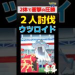 2体で圧勝！【ウツロイド！2人討伐】 #ポケモンgo #ポケモン #pokemongo #レイドバトル #ウツロイド #グラードン #ザシアン